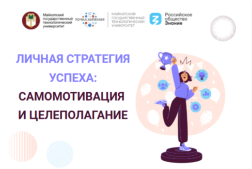 Просветительская лекция «Личная стратегия успеха: самомот...
