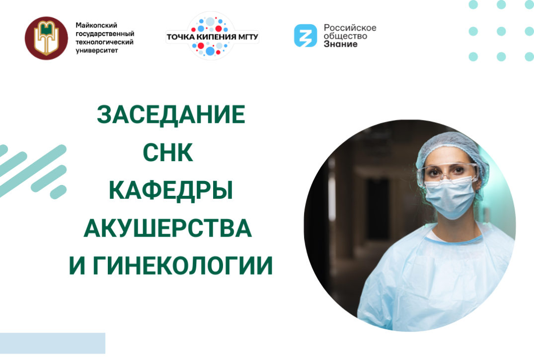 Заседание СНК кафедры акушерства и гинекологии