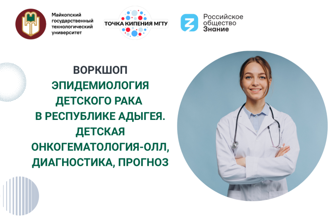 Воркшоп "Эпидемиология детского рака в РА. Детская онкоге...