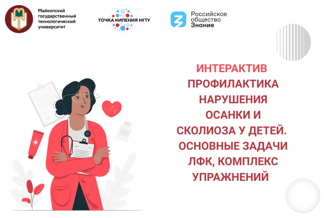 Интерактив "Профилактика нарушения осанки и сколиоза у детей. Основные задачи ЛФК, комплекс упражнений "