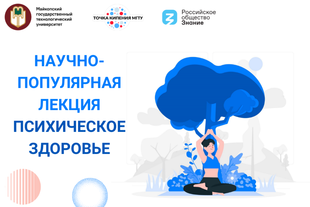 Научно-популярная лекция "Психическое здоровье"