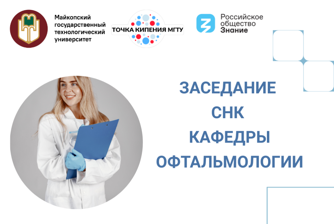 Заседание СНК кафедры офтальмологии