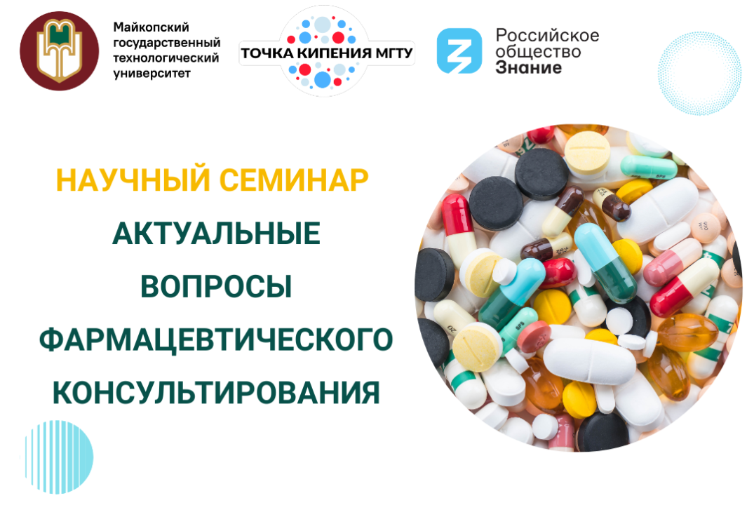 Научный семинар "Актуальные вопросы фармацевтического консультирования"