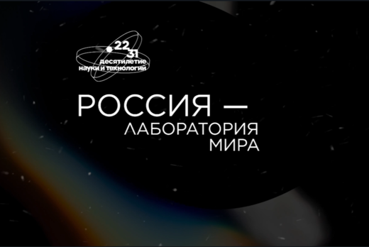 Кинопоказ документального фильма "Россия - лаборатория ми...
