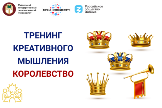 Тренинг креативного мышления «Королевство»