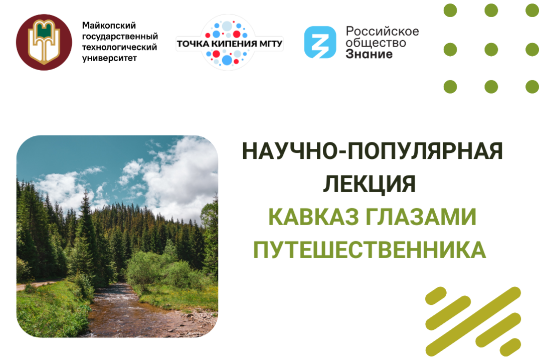 Научно-популярная лекция «Кавказ глазами путешественника»