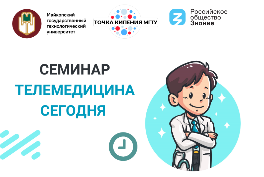 Семинар "Телемедицина сегодня"