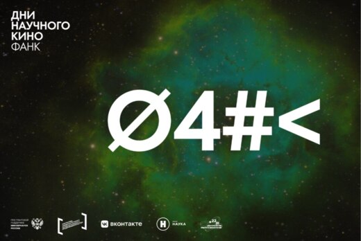 ФАНК в МГТУ. Машина времени