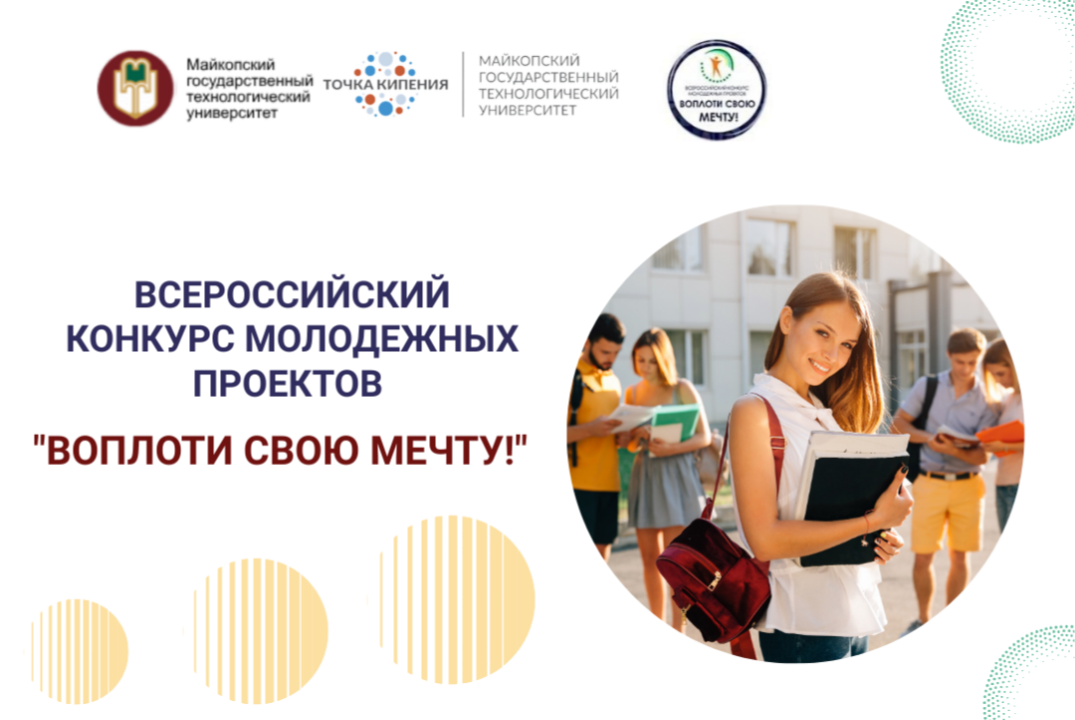 Всероссийский конкурс молодежных проектов "Воплоти свою мечту!"