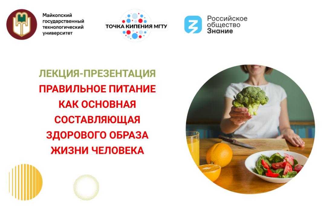 Лекция-презентация "Правильное питание как основная составляющая здорового образа жизни человека"