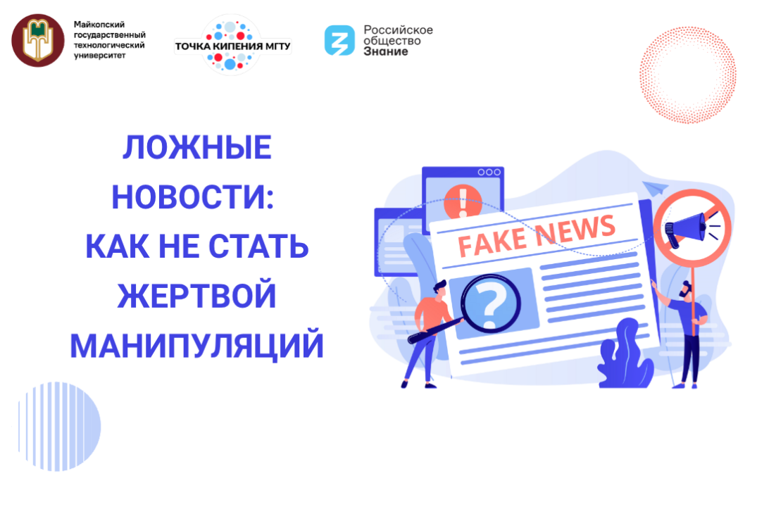 Просветительская лекция «Ложные новости: как не стать жер...