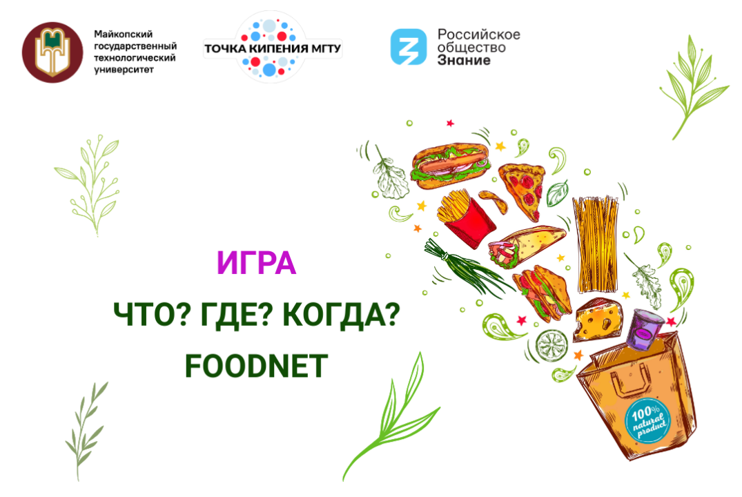 Игра «Что? Где? Когда? FoodNet»