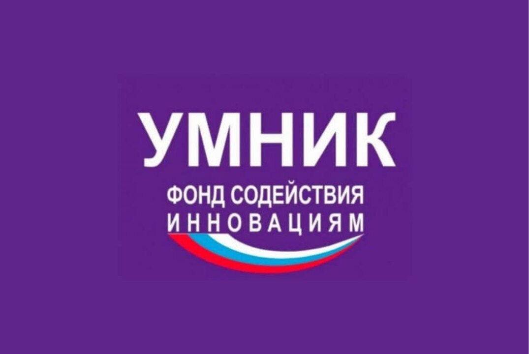 Отбор проектов по конкурсу «УМНИК – 2025» в рамках программы «Участник молодежного научно-инновационного конкурса»