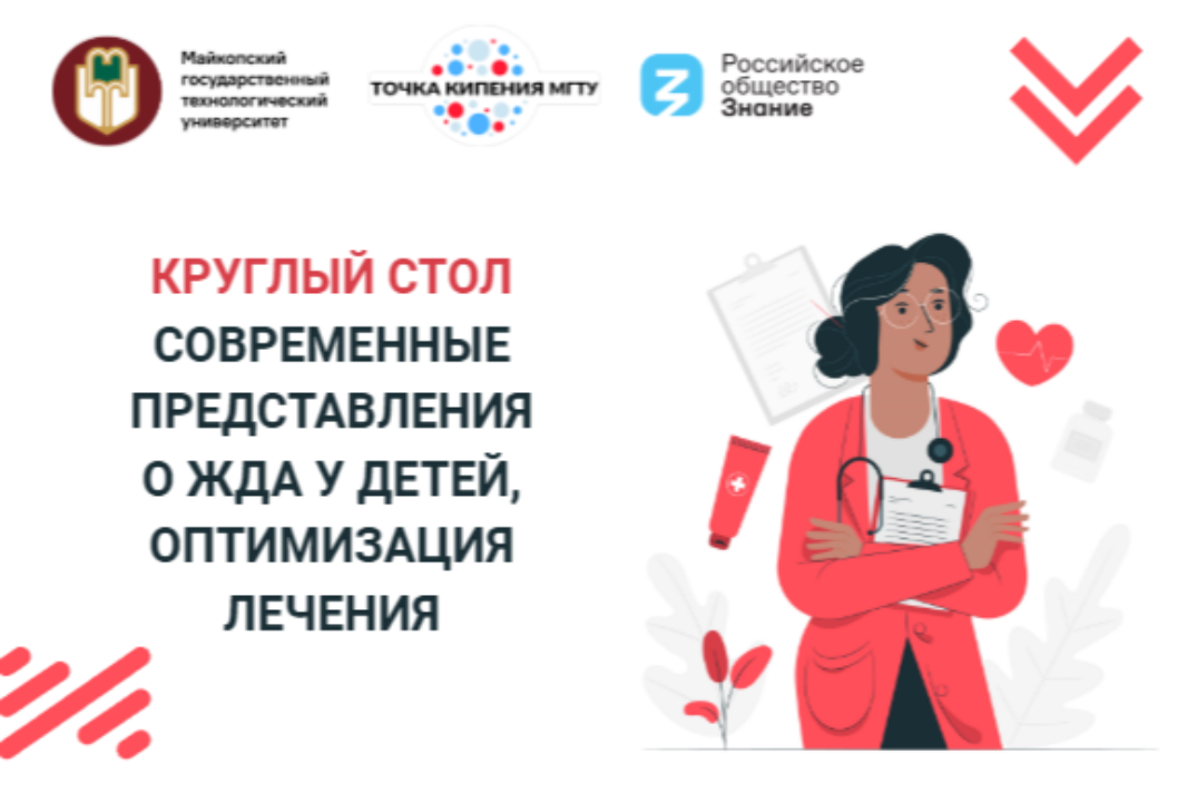 Круглый стол "Современные представления о ЖДА у детей, оптимизация лечения"