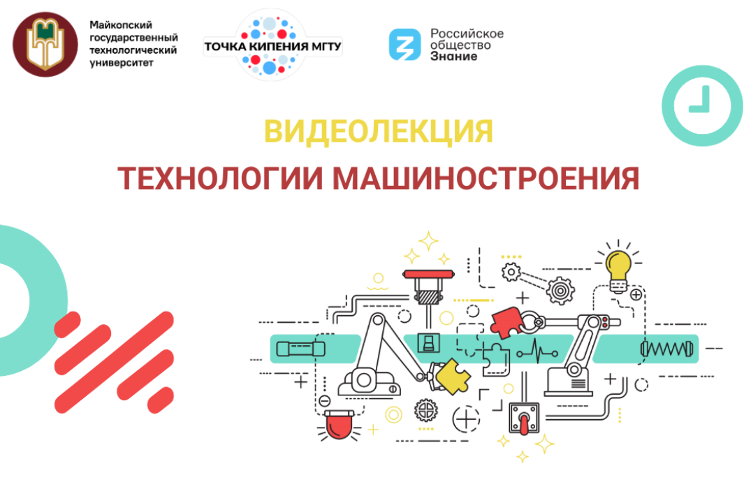 Видеолекция «Технологии машиностроения»