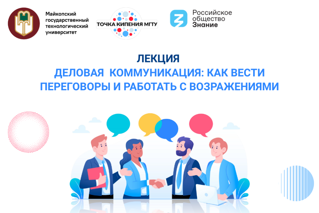 Лекция "Деловая коммуникация: как вести переговоры и рабо...