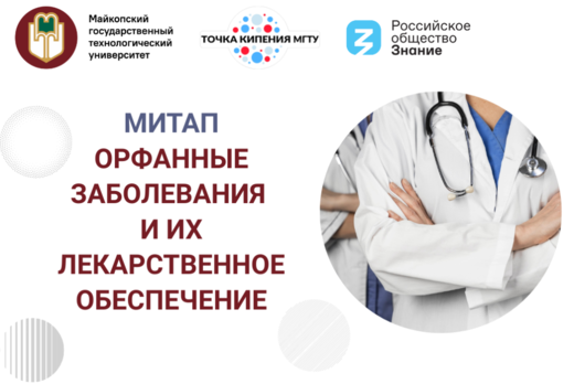 Митап "Орфанные заболевания и их лекарственное обеспечени...