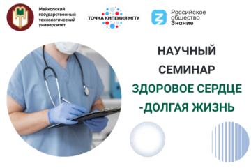 Научный семинар "Здоровое сердце-долгая жизнь"
