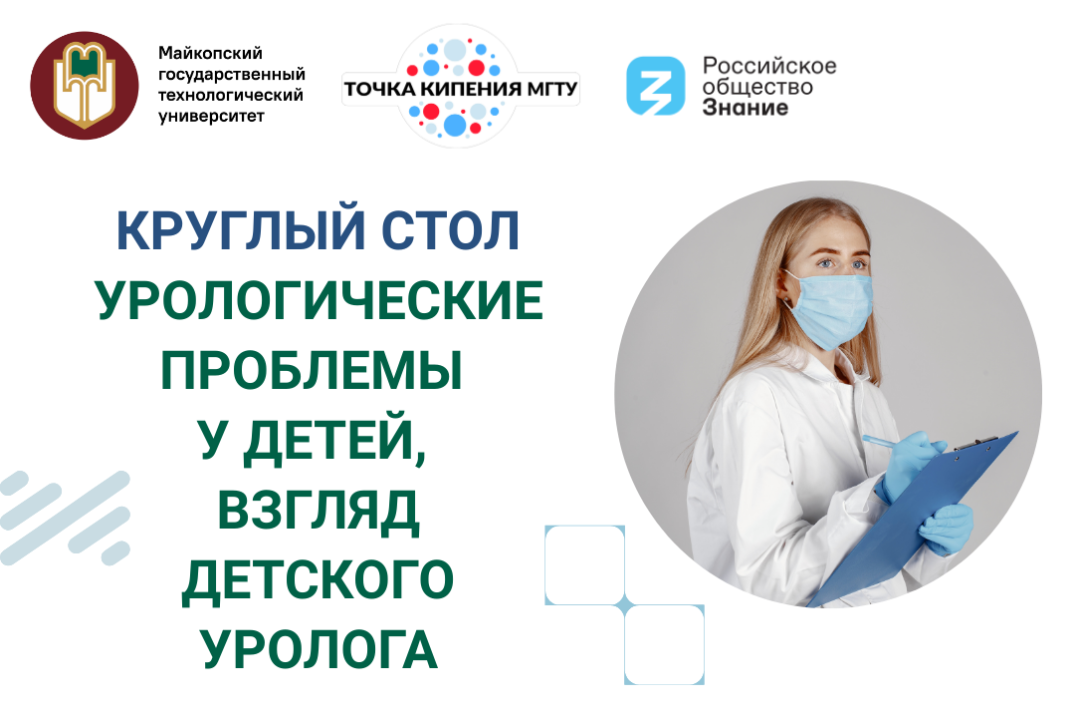 Круглый стол "Урологические проблемы у детей, взгляд детского уролога"