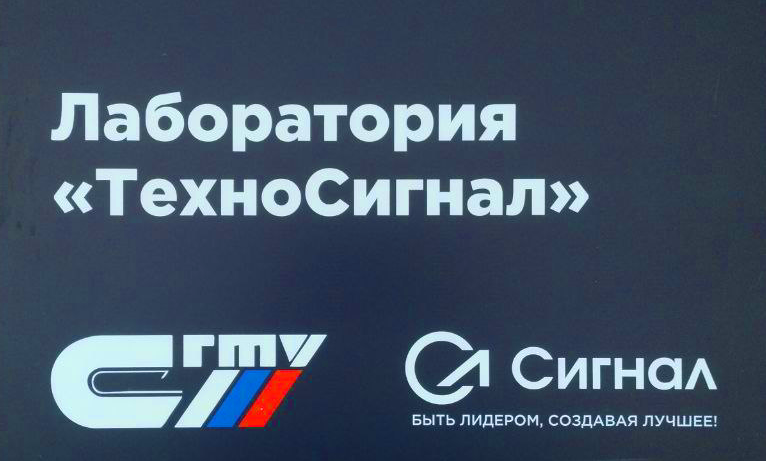Открытие лаборатории "ТехноСигнал"