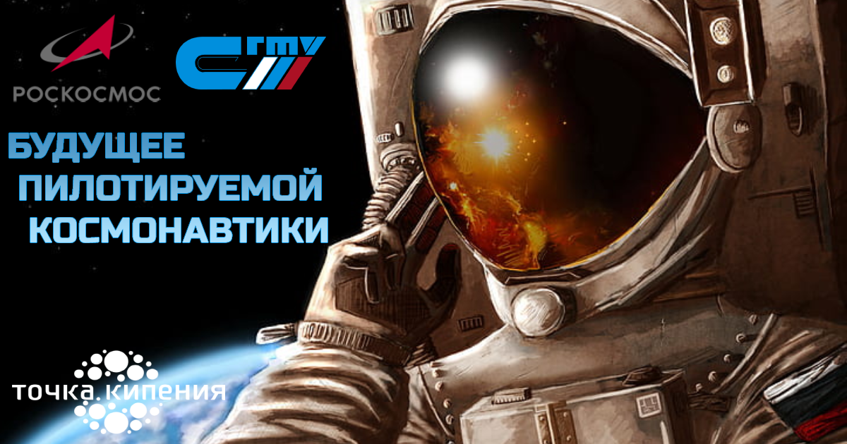 Встреча «Будущее пилотируемой космонавтики»