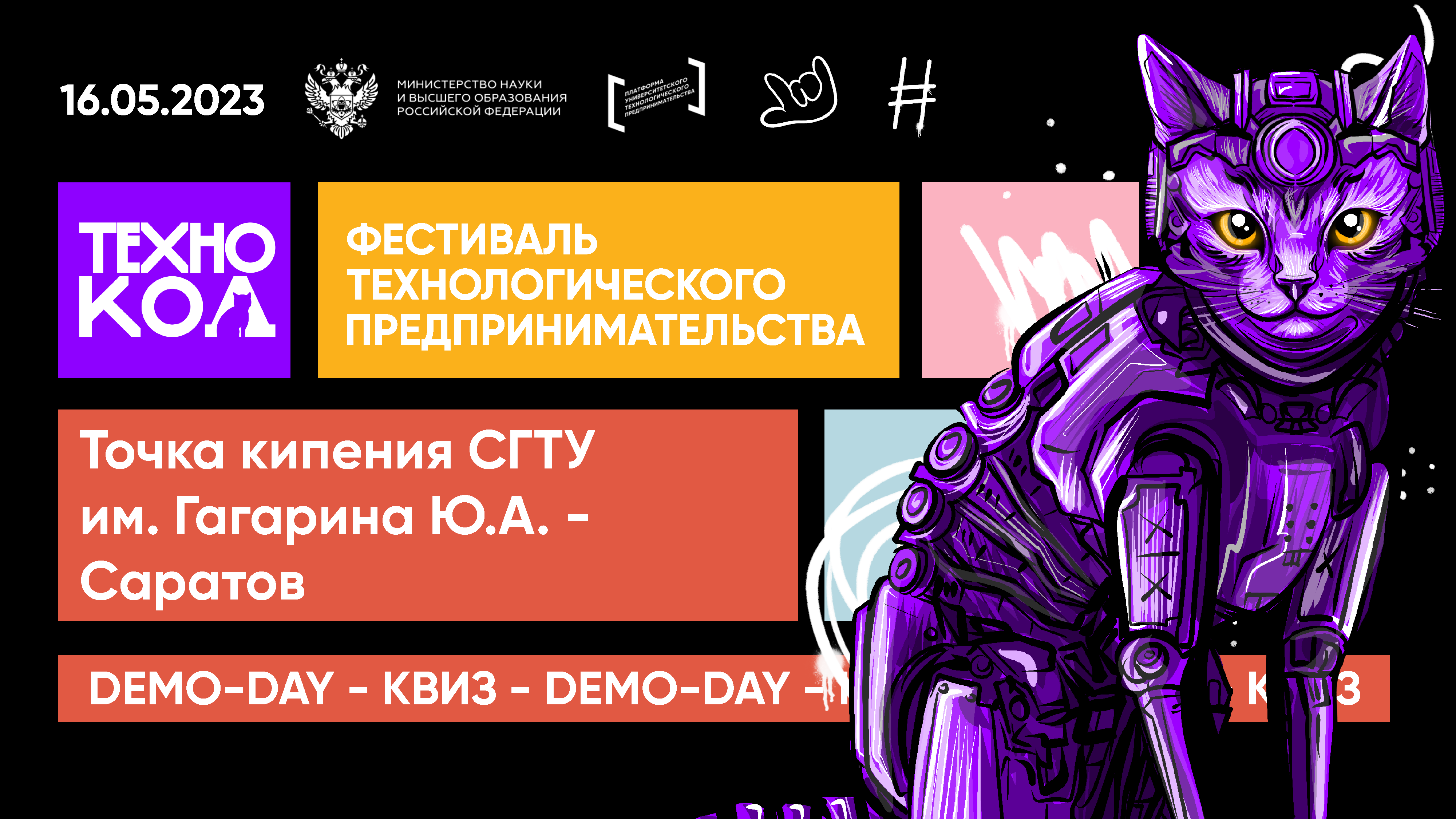 «ТЕХНОКОД» Фестиваль технологического предпринимательства