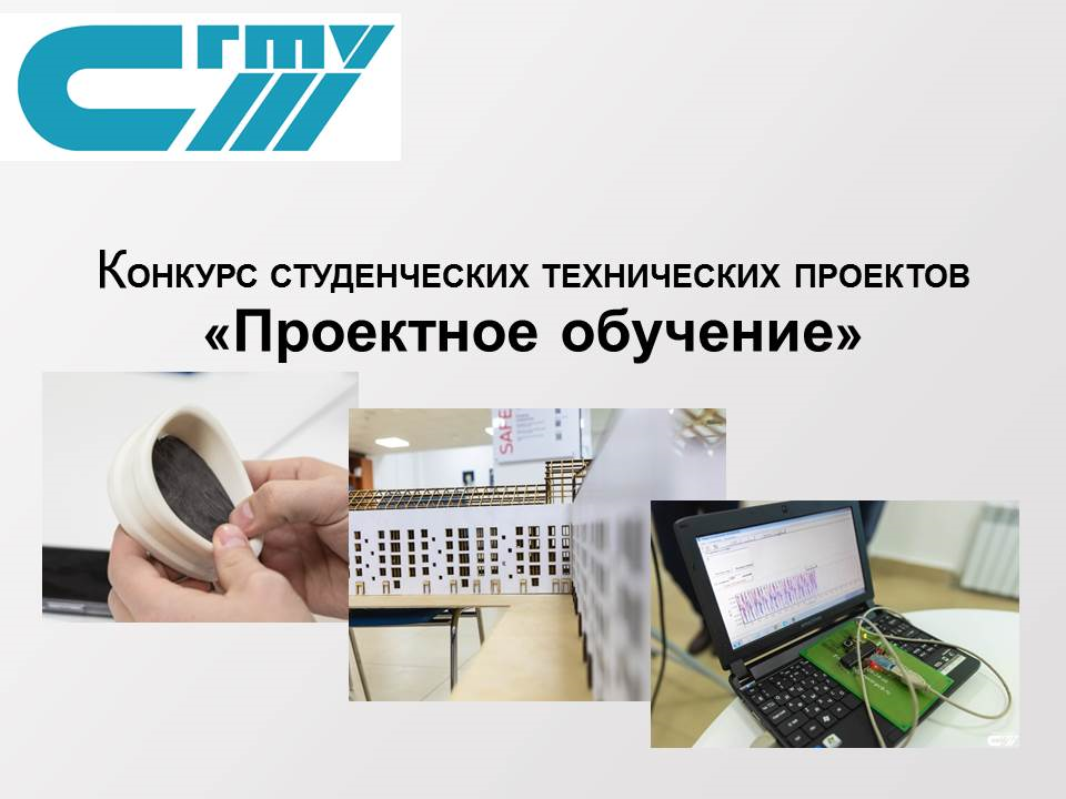 3-я часть конкурса студенческих технических проектов «Проектное обучение"