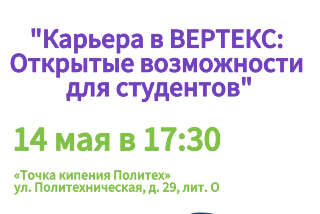 «Карьера в ВЕРТЕКС: Открытые возможности для студентов»