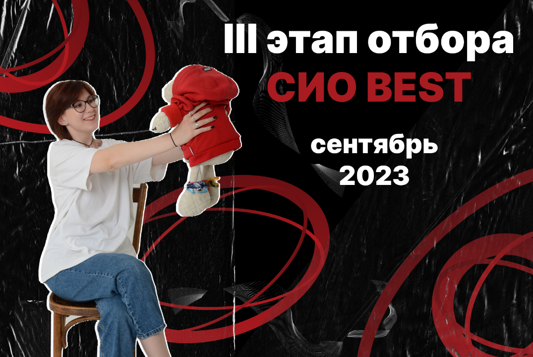 Третий этап отбора в СИО BEST