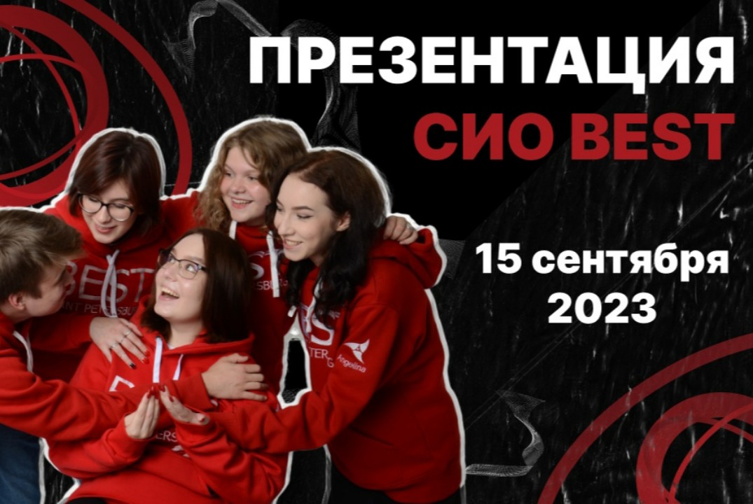 Презентация СИО BEST