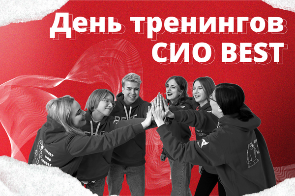 День тренингов СИО BEST