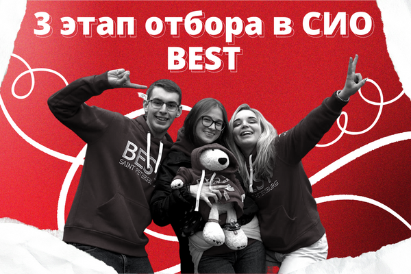 3 этап отбора в СИО BEST