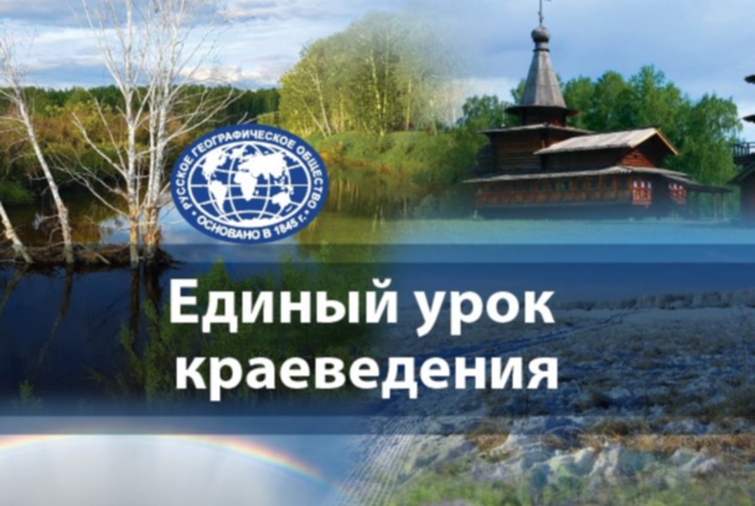 Единый урок краеведения