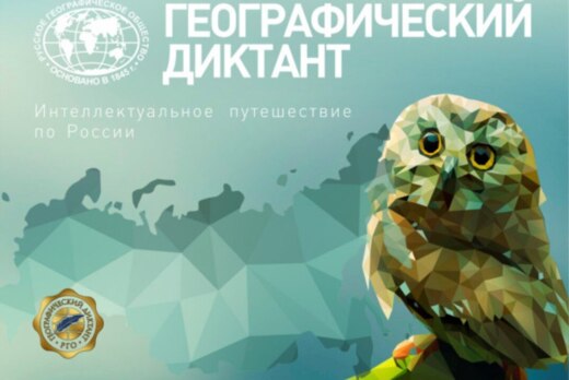 Географический диктант-2025 и лекция Заслуженного путешес...