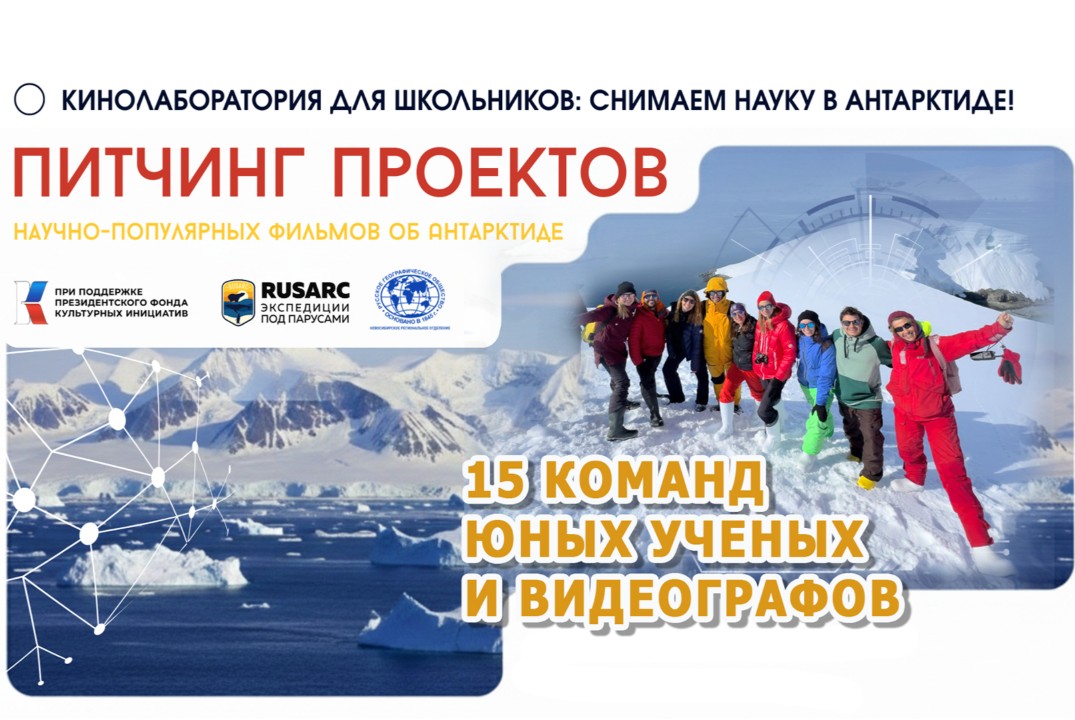 Питчинг кинопроектов: Снимаем науку в Антарктиде!