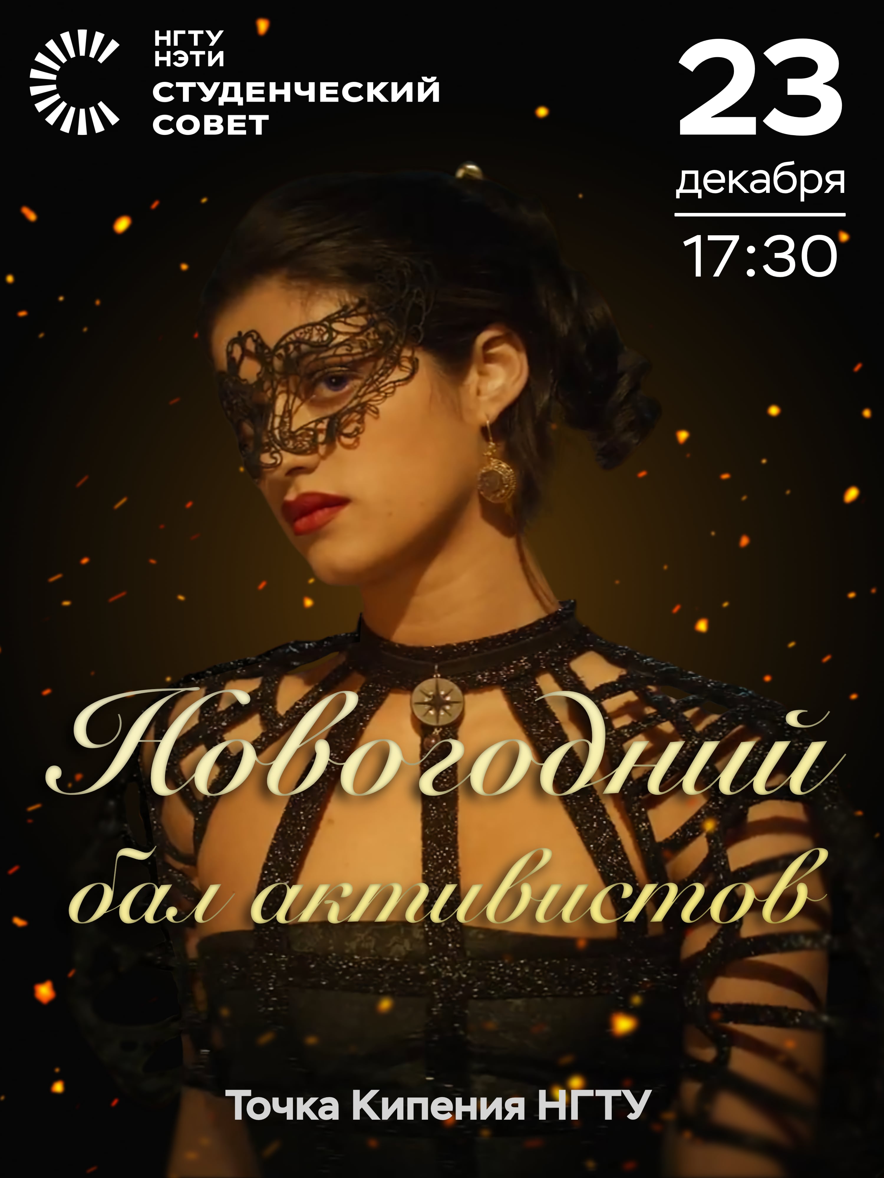 Новогодний бал активистов