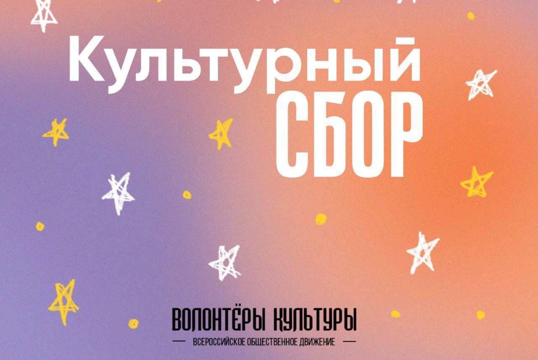 Культурный сбор/ВОД "Волонтёры культуры"