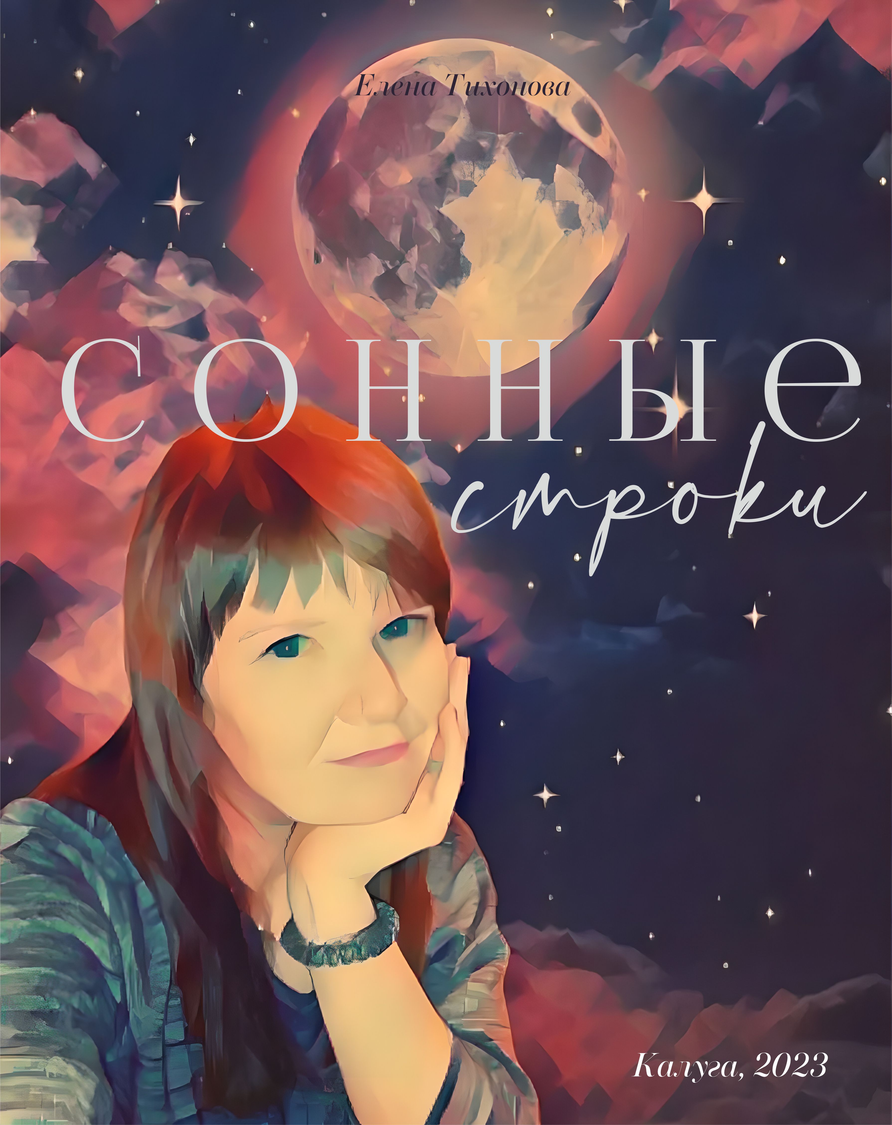 Презентация книги "Сонные строки"