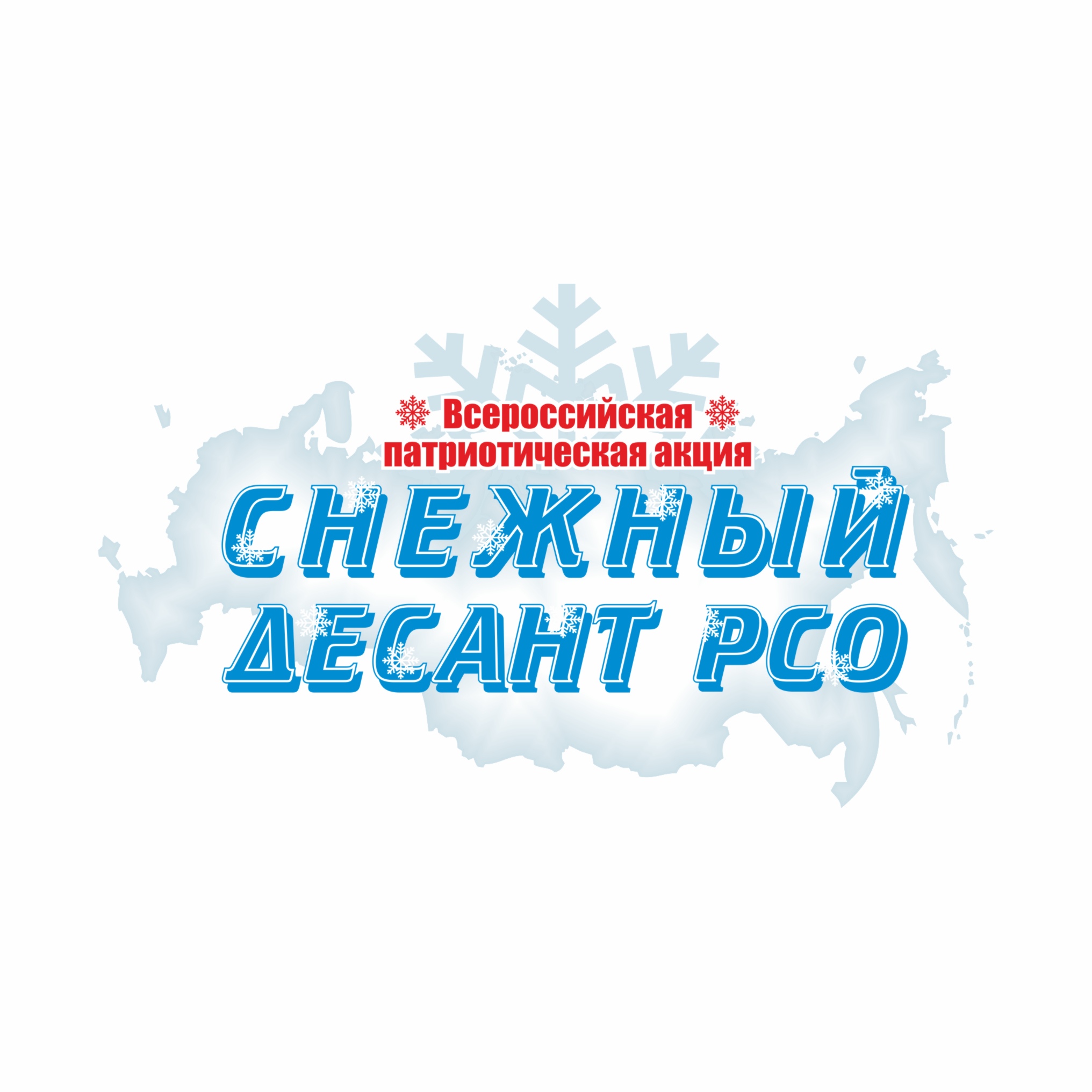 Интерактив " Хочу в Снежный десант"