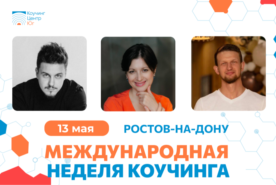 Международная неделя коучинга 2026