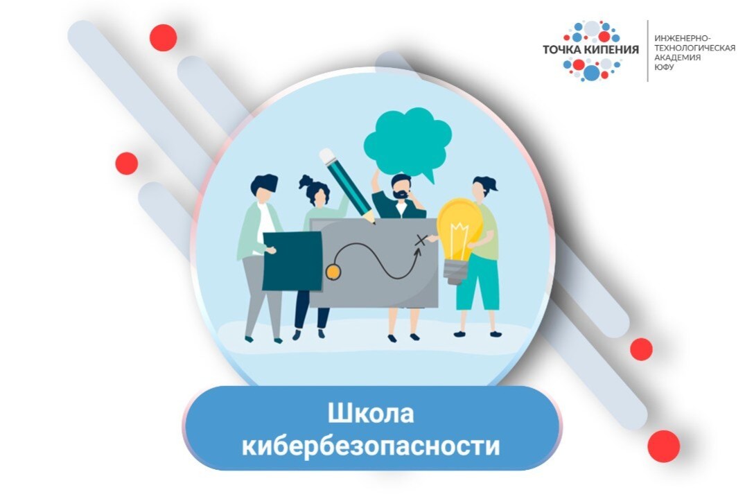 Открытый урок "Технологии и методы защиты киберфизических систем от информационных атак" Школы кибербезопасности