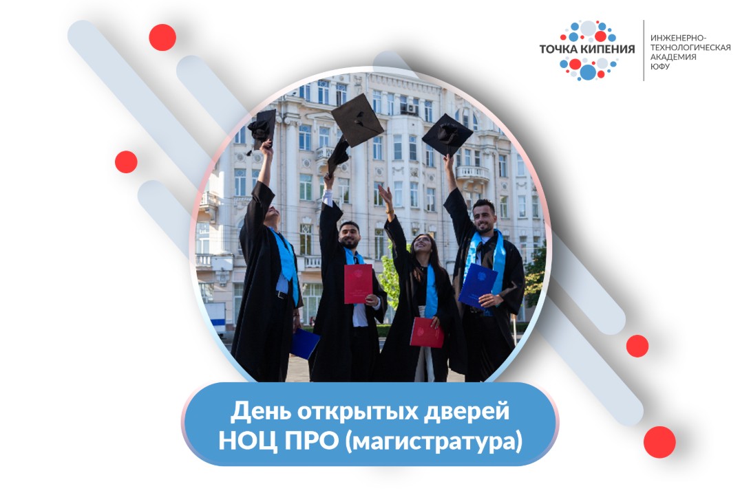 День открытых дверей НОЦ ПРО (магистратура)