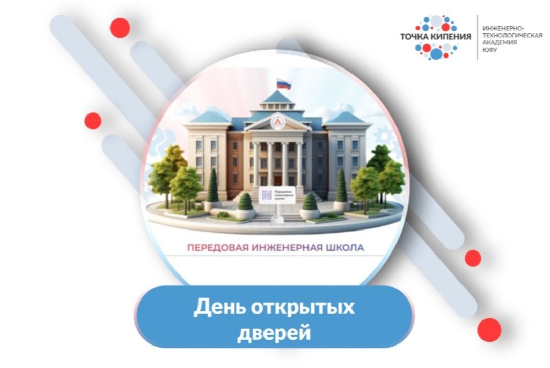 День открытых дверей ПИШ ЮФУ "Киберфизические системы будущего"