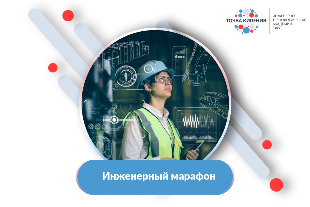 Инженерный марафон