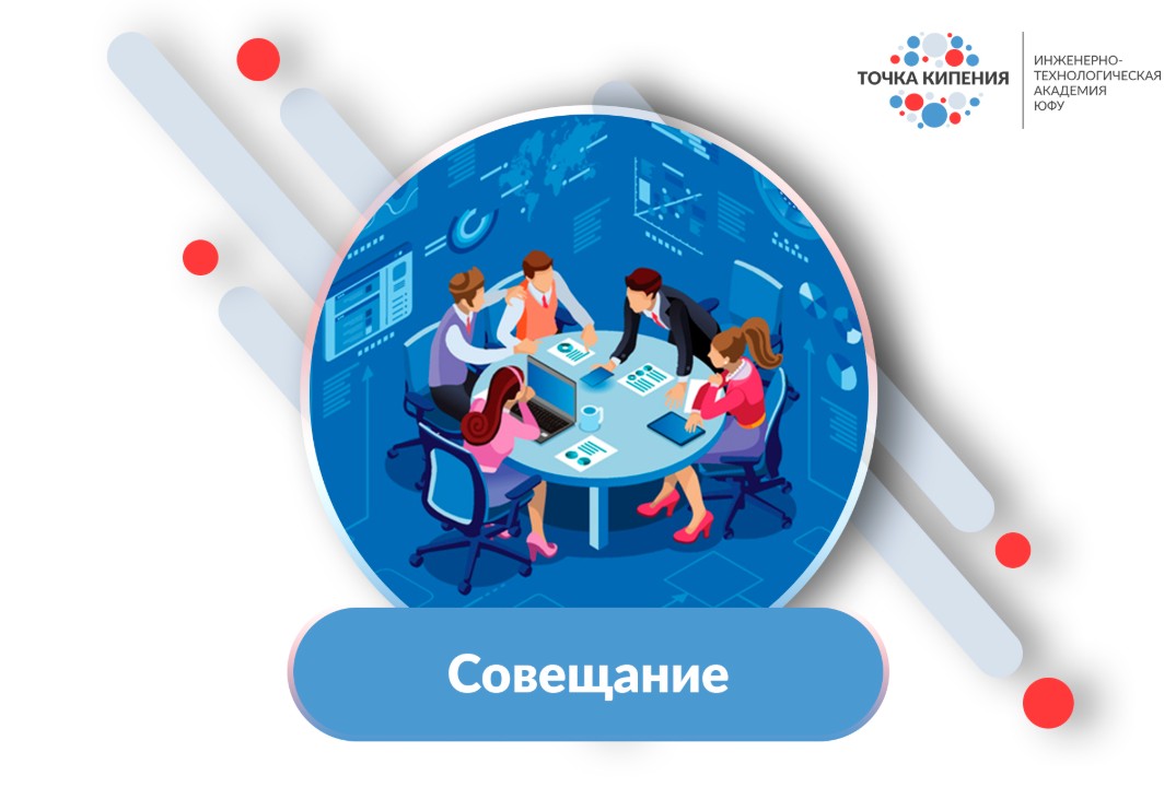 Рабочая встреча: Передовая инженерная школа ЮФУ