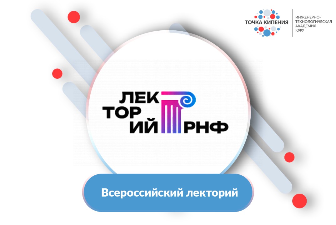 Всероссийский лекторий РНФ