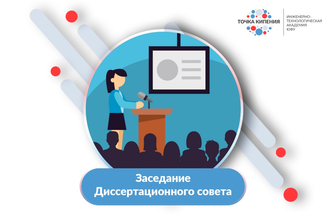 Заседание Диссертационного совета ЮФУ801.02.10