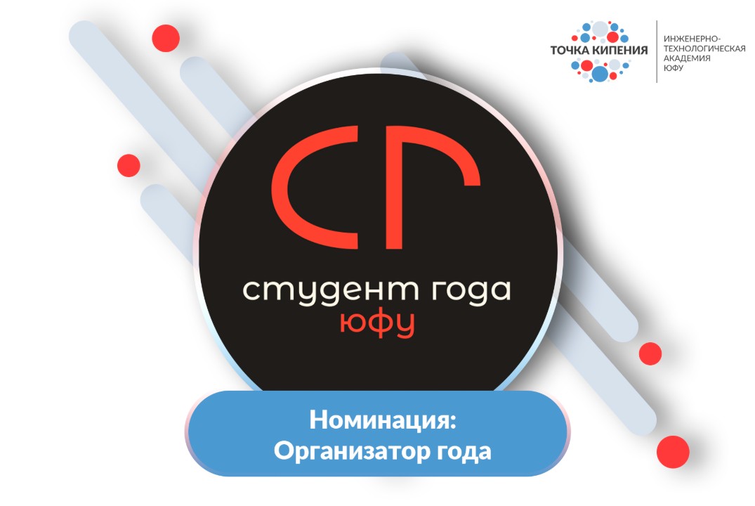 Студент года ИТА ЮФУ 2026. Номинация «Организатор года»