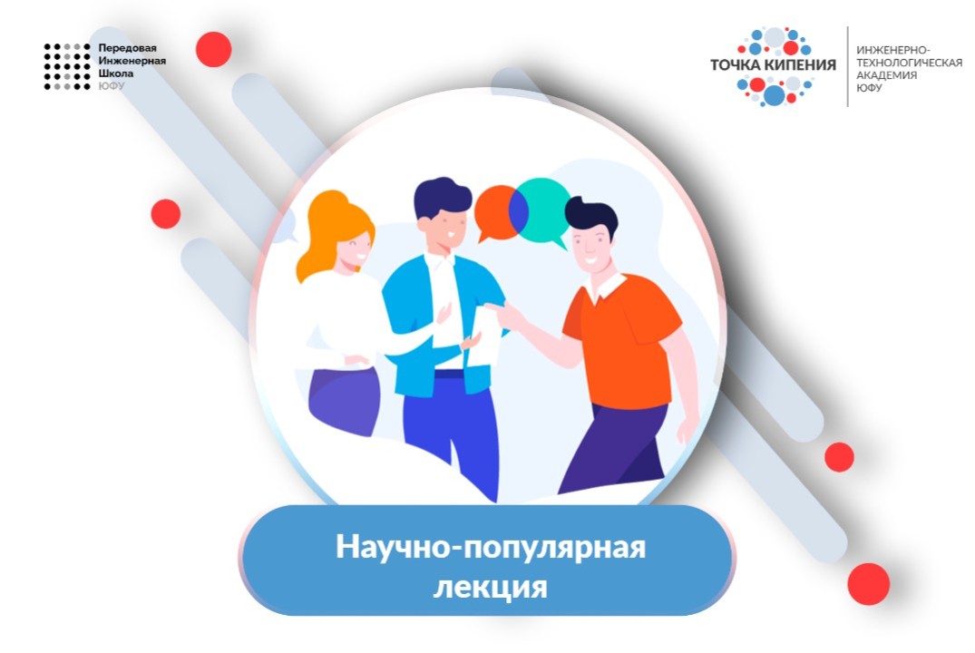 Научно-популярная лекция