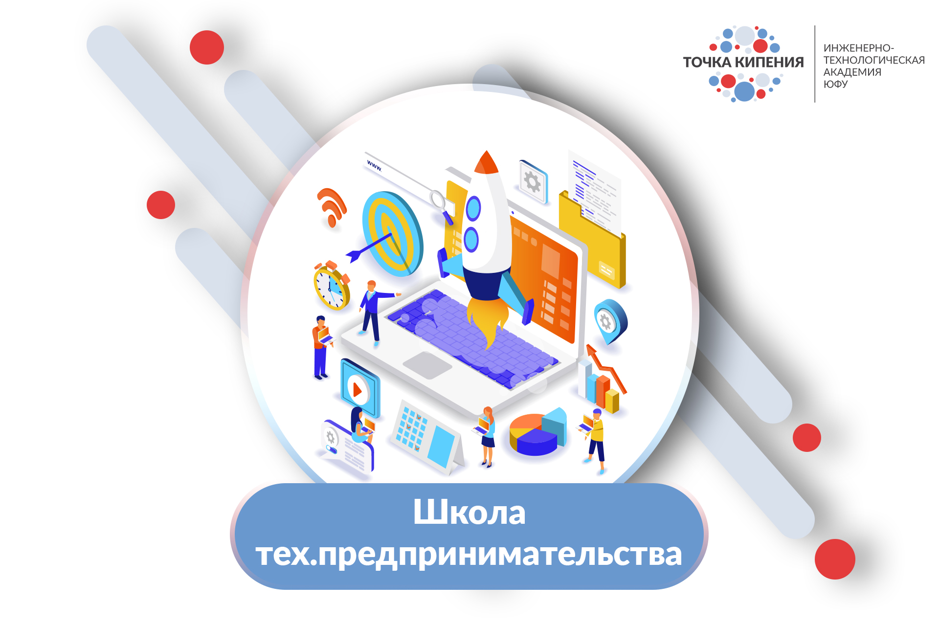 Школа технологического предпринимательства